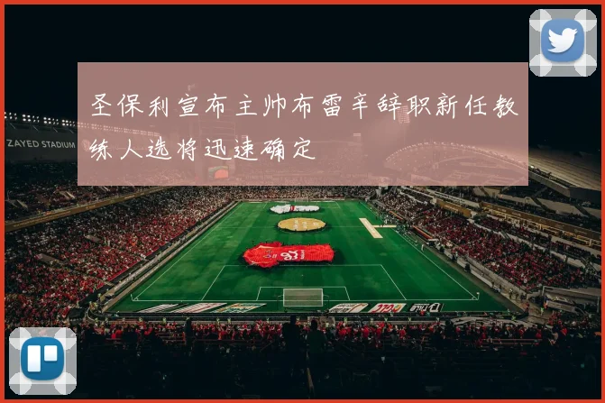 圣保利宣布主帅布雷辛辞职新任教练人选将迅速确定