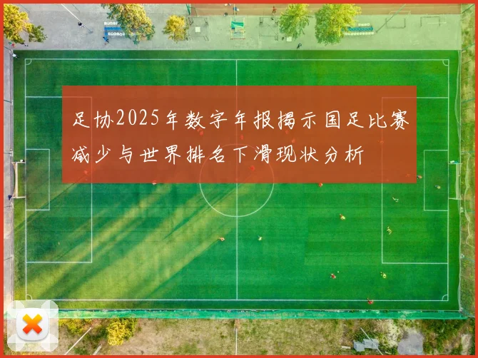 足协2025年数字年报揭示国足比赛减少与世界排名下滑现状分析