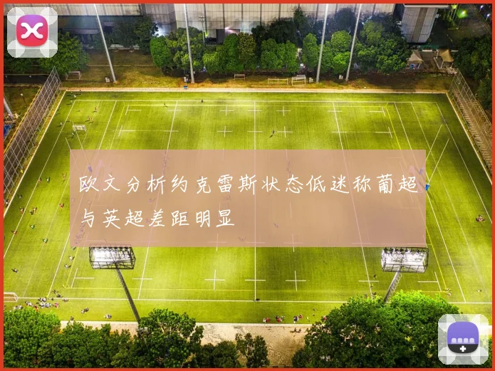 欧文分析约克雷斯状态低迷称葡超与英超差距明显