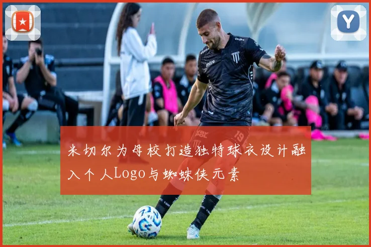 米切尔为母校打造独特球衣设计融入个人Logo与蜘蛛侠元素