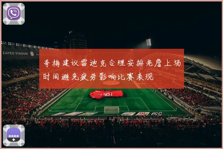 夸梅建议雷迪克合理安排老詹上场时间避免疲劳影响比赛表现