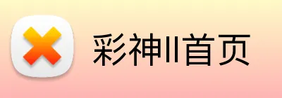 彩神ll首页 logo